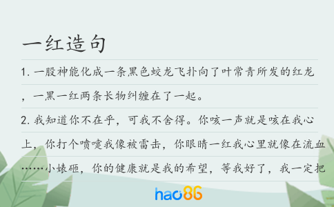 一红造句