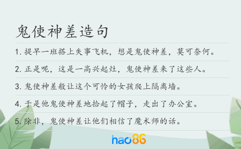 鬼使神差造句