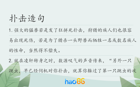 扑击造句