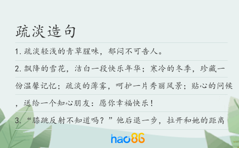 疏淡造句