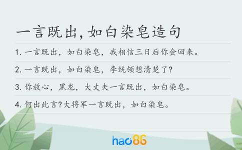一言既出,如白染皂造句