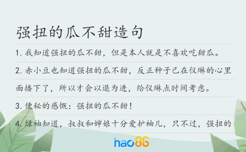 强扭的瓜不甜造句
