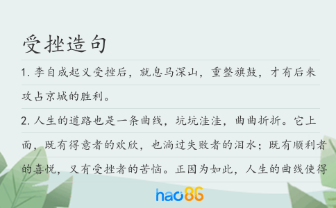 受挫造句
