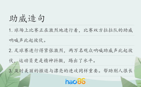 助威造句