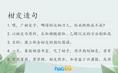 柑皮造句