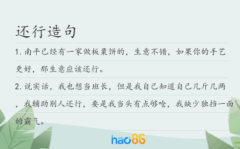 还行造句