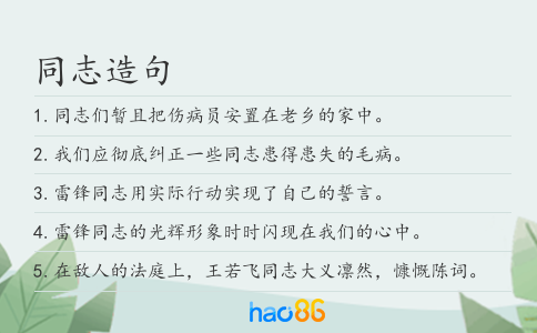 同志造句