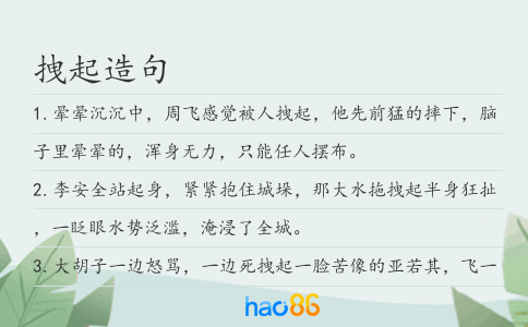 拽起造句
