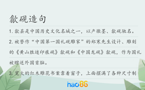 歙砚造句