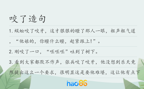 咬了造句