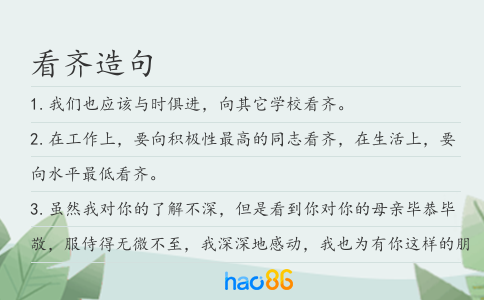 看齐造句
