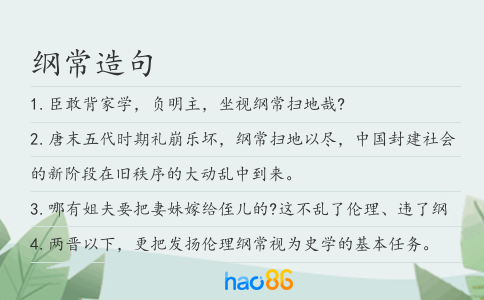 纲常造句