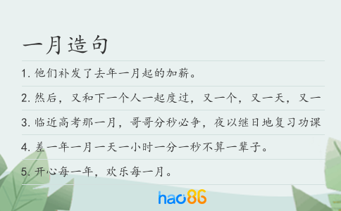 一月造句