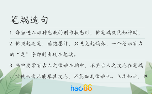 笔端造句