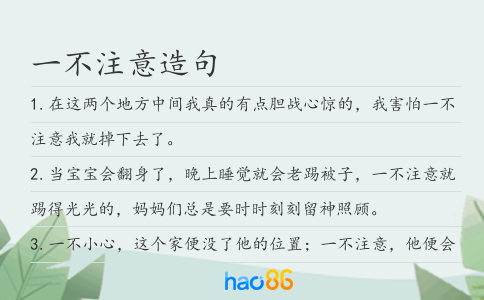 一不注意造句
