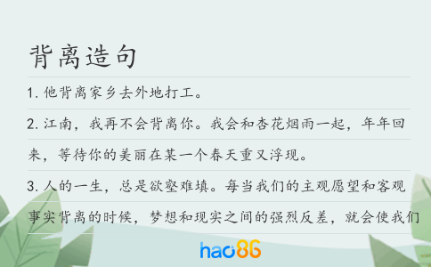 背离造句