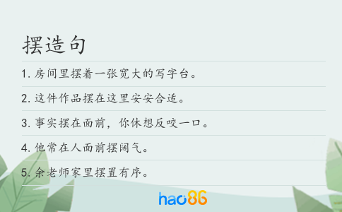 摆造句