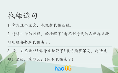 找辙造句