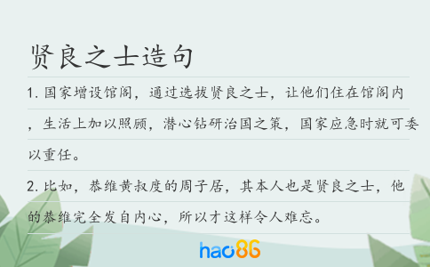 贤良之士造句