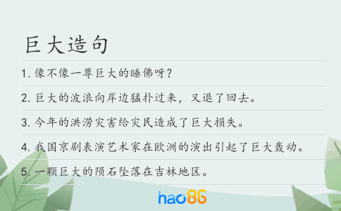 巨大造句