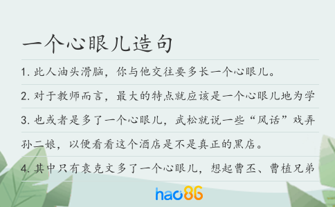 一个心眼儿造句
