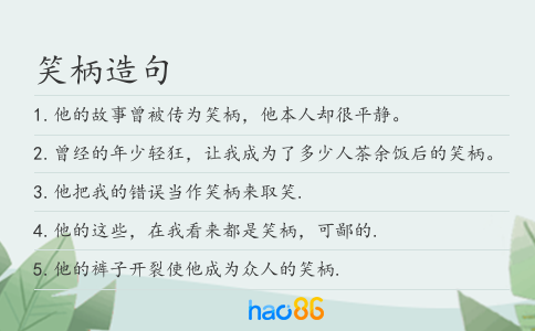 笑柄造句