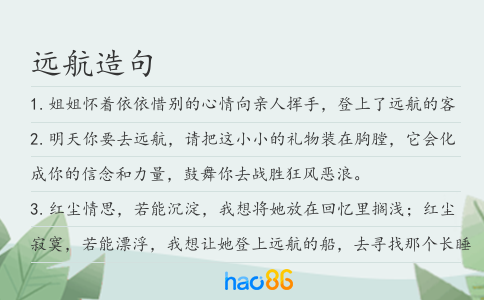 远航造句