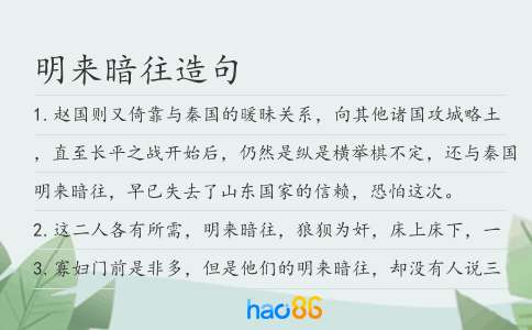 明来暗往造句