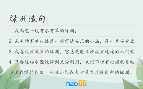绿洲造句