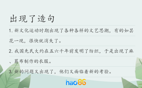 出现了造句