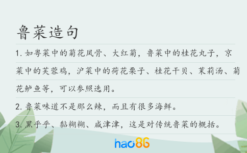 鲁菜造句