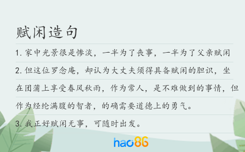 赋闲造句