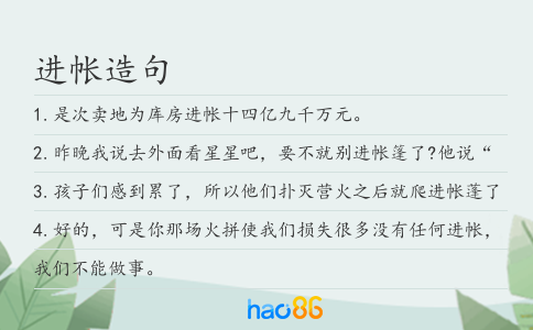进帐造句