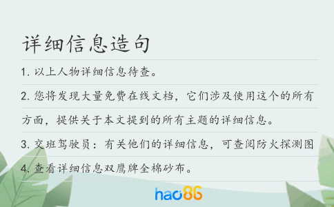详细信息造句