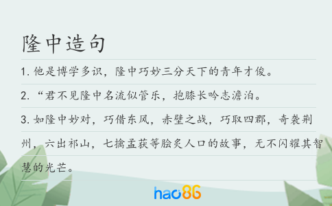 隆中造句