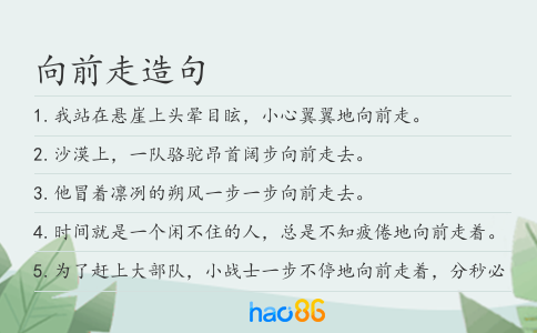 向前走造句