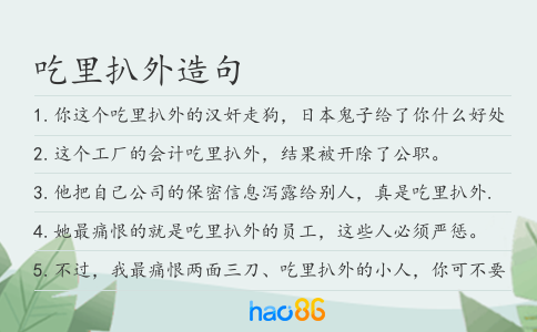 吃里扒外造句