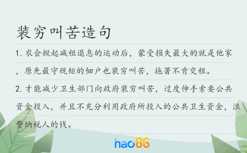装穷叫苦造句