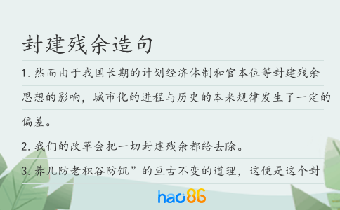 封建残余造句