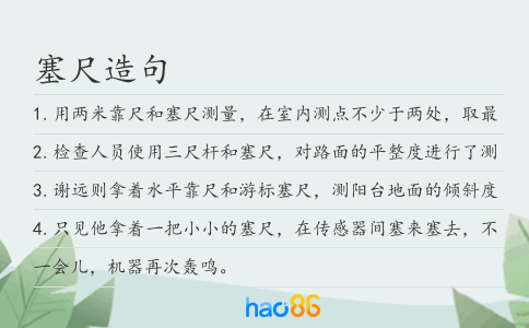 塞尺造句