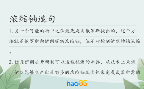浓缩铀造句