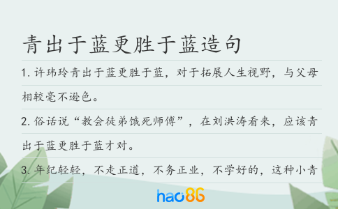 青出于蓝更胜于蓝造句