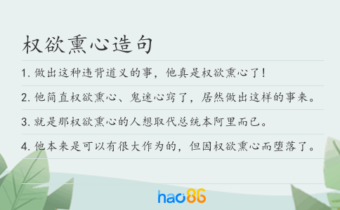 权欲熏心造句