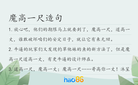 魔高一尺造句