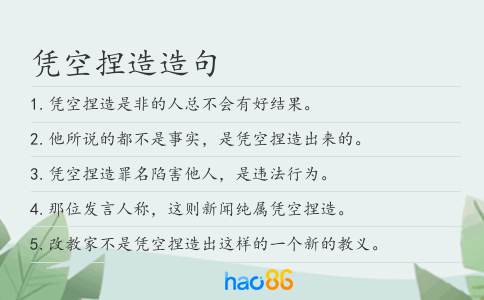 凭空捏造造句