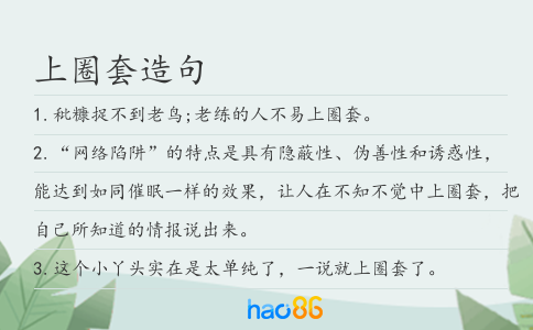 上圈套造句