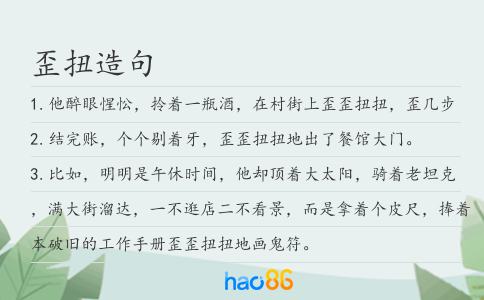 歪扭造句