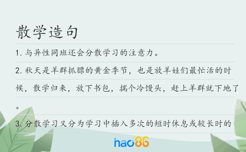 散学造句