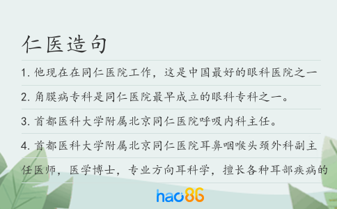 仁医造句