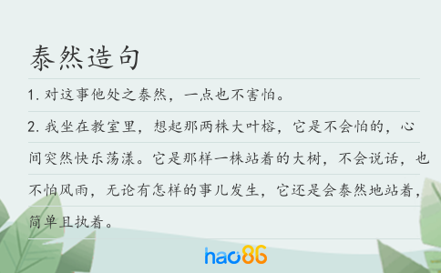 泰然造句